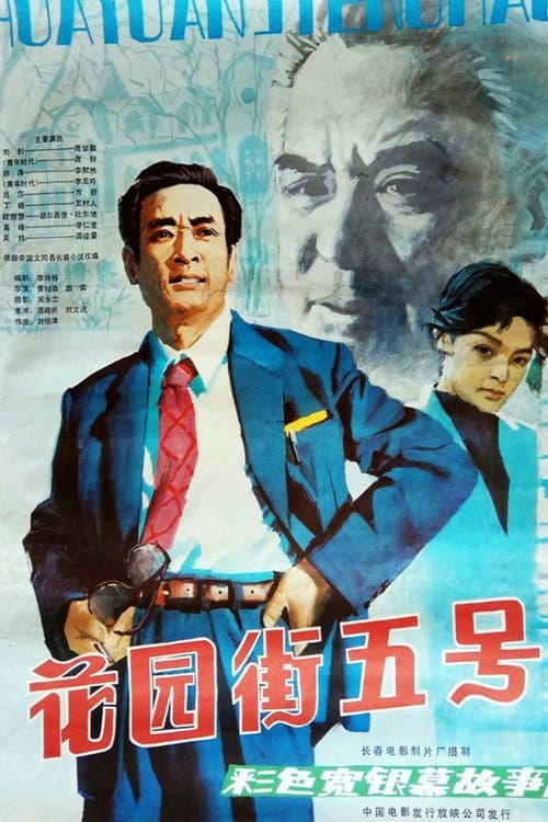 Poster for 5 Huayuan Street