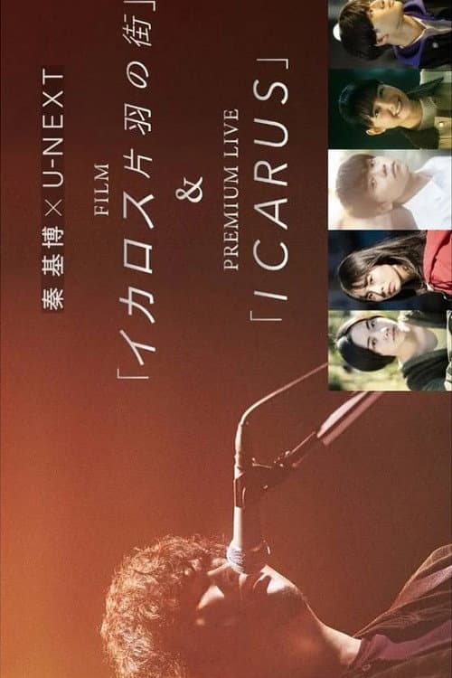 Poster for 秦 基博 × U-NEXT FILM「イカロス 片羽の街」&PREMIUM LIVE「ICARUS」