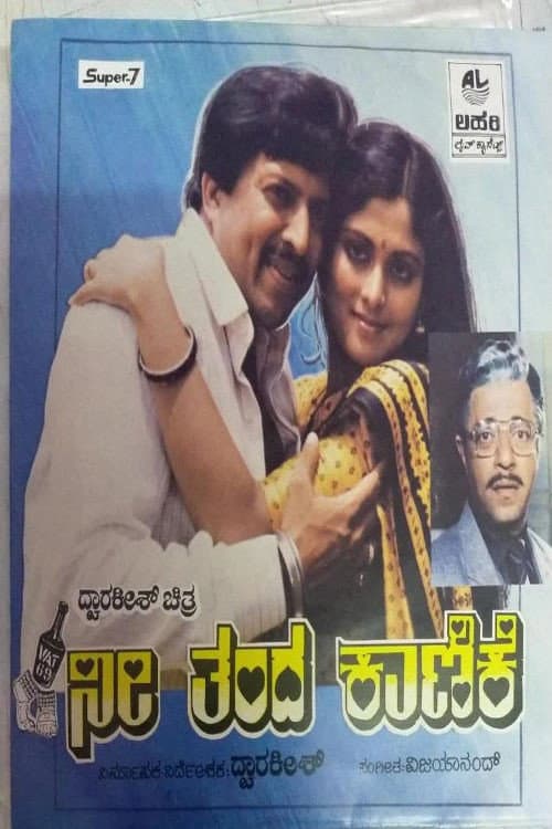 Poster for Nee Thanda Kanike