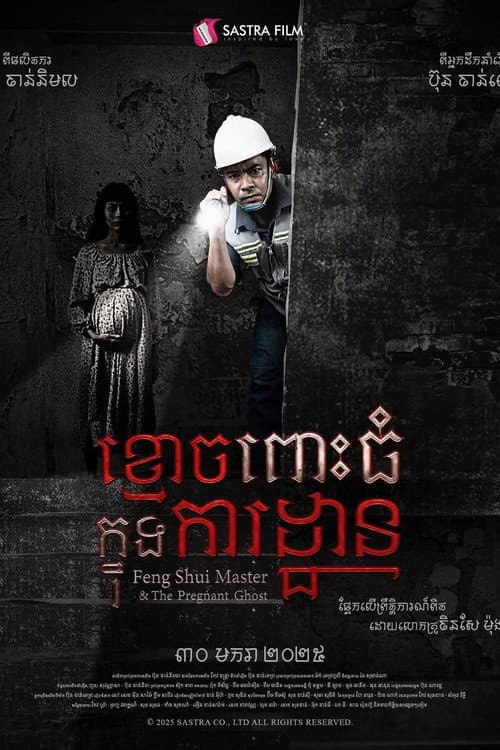 Poster for ខ្មោចពោះធំក្នុងការដ្ឋាន