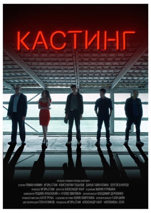 Poster for Casting