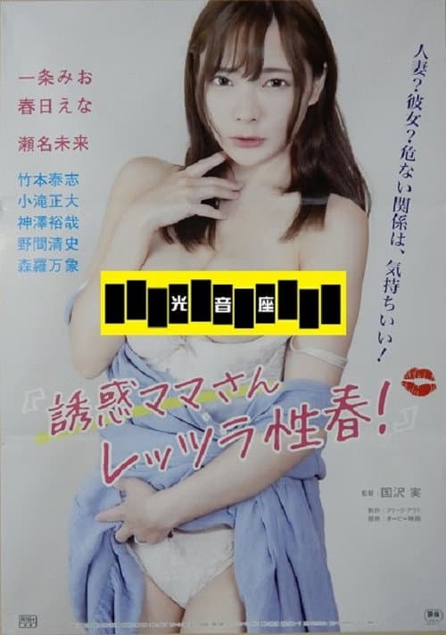 Poster for Yûwaku mama-san: Rettsura seishun!