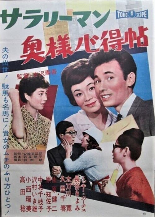Poster for Sarariiman okusama kokoroe jō