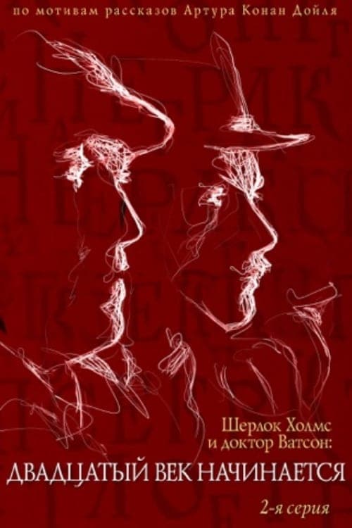 Poster for The Adventures of Sherlock Holmes and Dr. Watson: The Twentieth Century Begins - Part 2