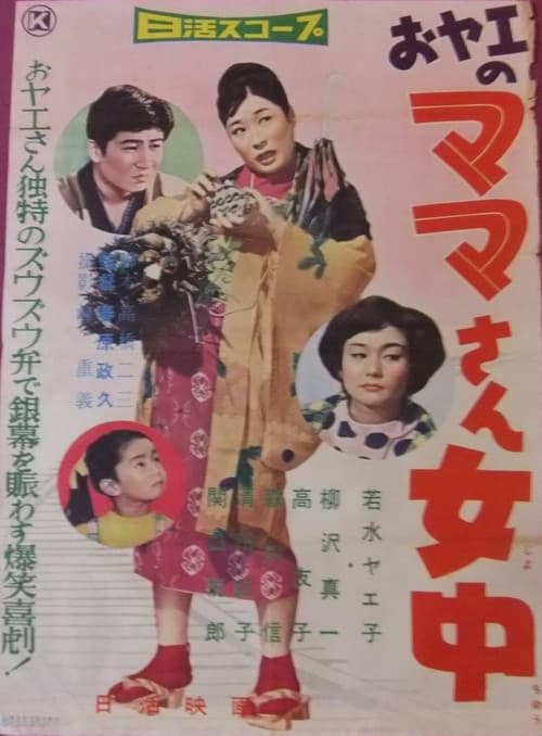 Poster for おヤエのママさん女中