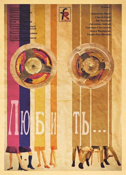 Постер до фільму «Любити…»