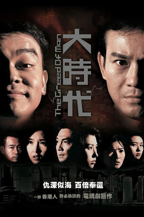 Poster for The Greed of Man