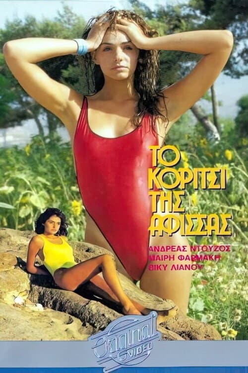 Poster for Το κορίτσι της αφίσσας