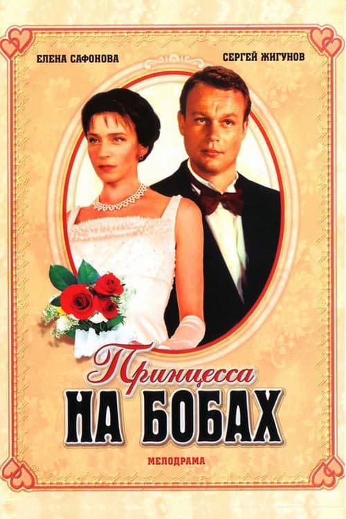 Постер до фільму «Принцеса на бобах»