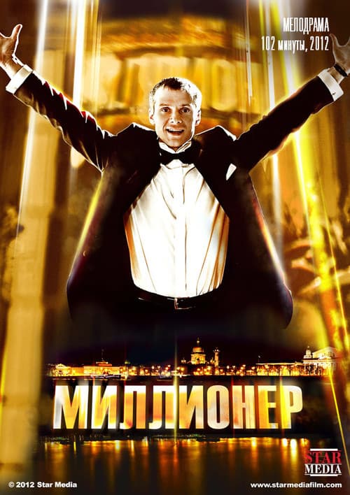 Постер до фільму «Мільйонер»