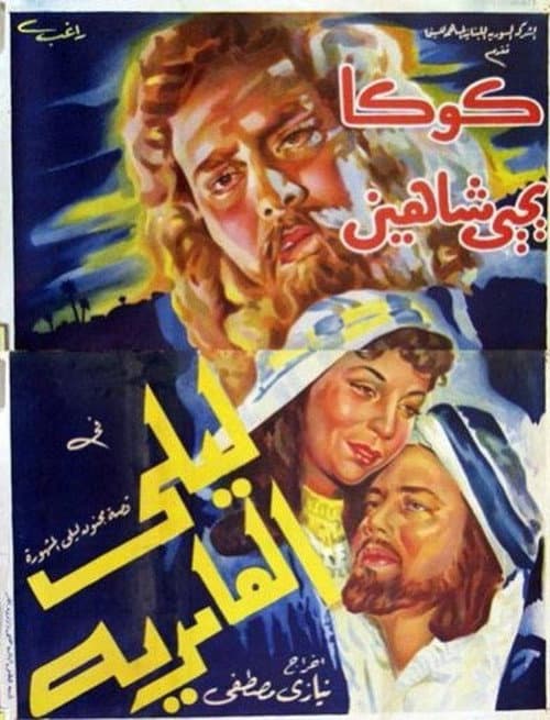 Poster for Laila Al Amriya