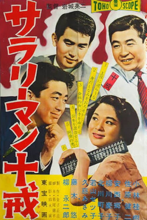 Poster for A Salaryman's Ten Commandments