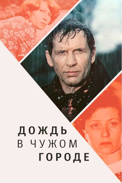 Постер до фільму «Дощ у чужому місті»
