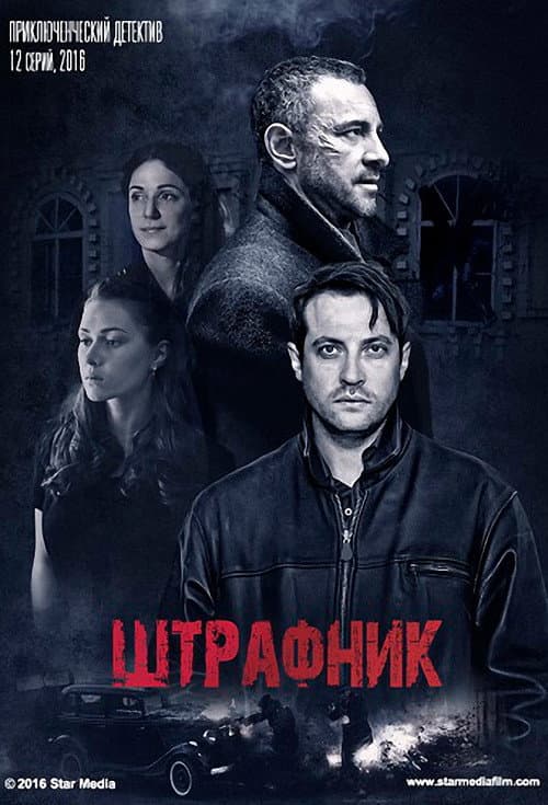 Poster for Штрафник