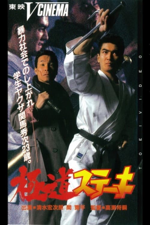 Poster for Gokudo Steak