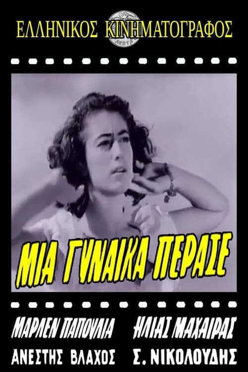 Poster for Μια ξένη πέρασε