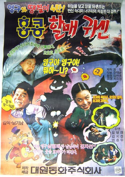 Poster for Young-gu and Ddaeng-chil 4: Hong Kong Granny Ghost