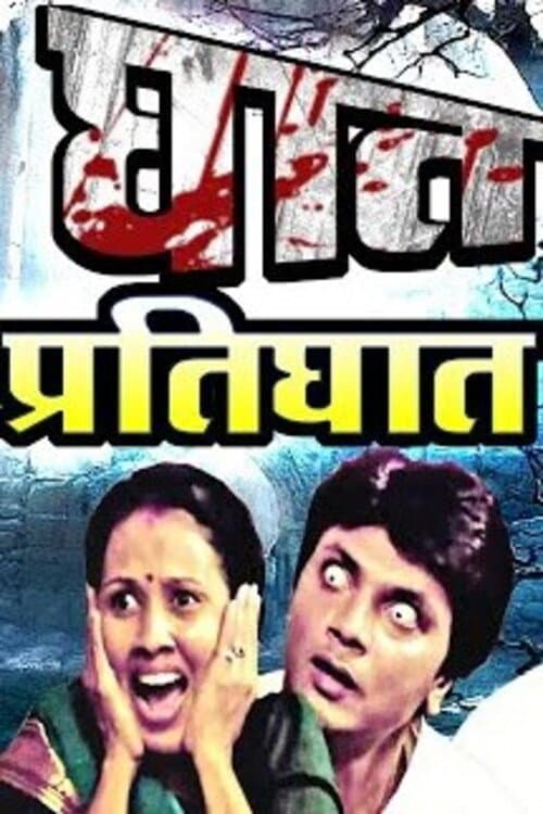 Poster for Ghat Pratighat