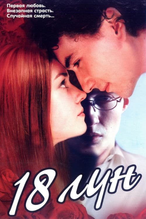 Poster for 18 Moons