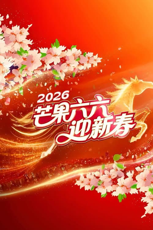 Poster for 2026湖南卫视芒果TV春节联欢晚会