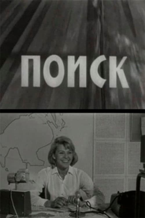 Постер до фільму «Пошук»