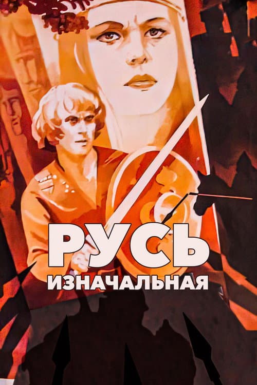 Постер до фільму «Русь споконвічна»
