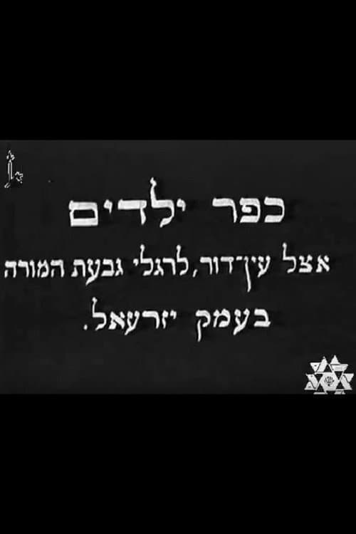 Poster for Kfar Yeladim