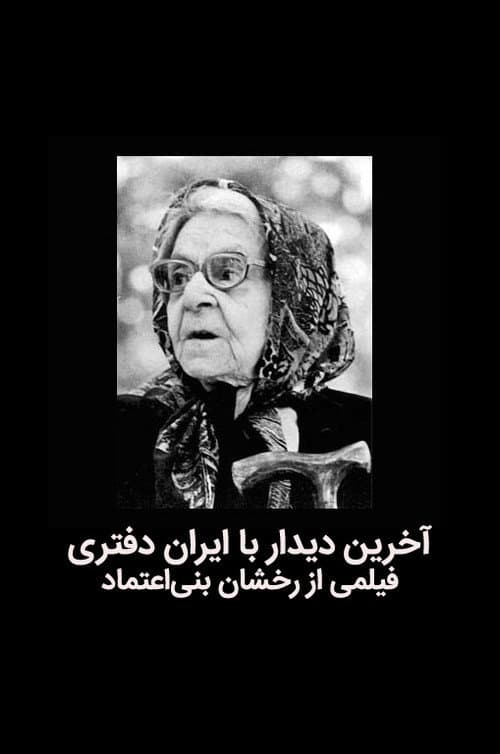 Poster for The last meeting with Iran Daftari