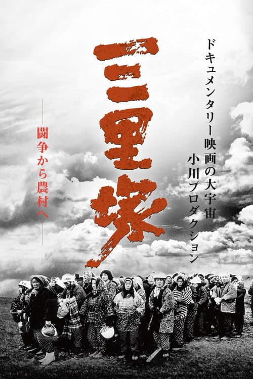 Poster for Summer in Sanrizuka