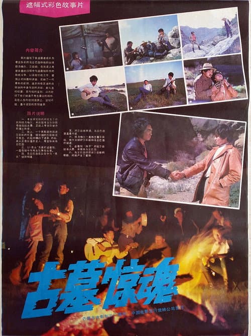 Poster for Gu mu jing hun