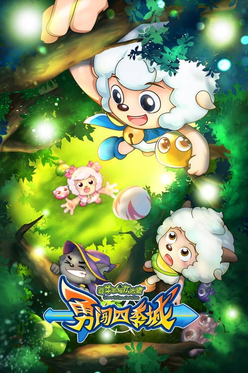Poster for 喜羊羊与灰太狼之勇闯四季城