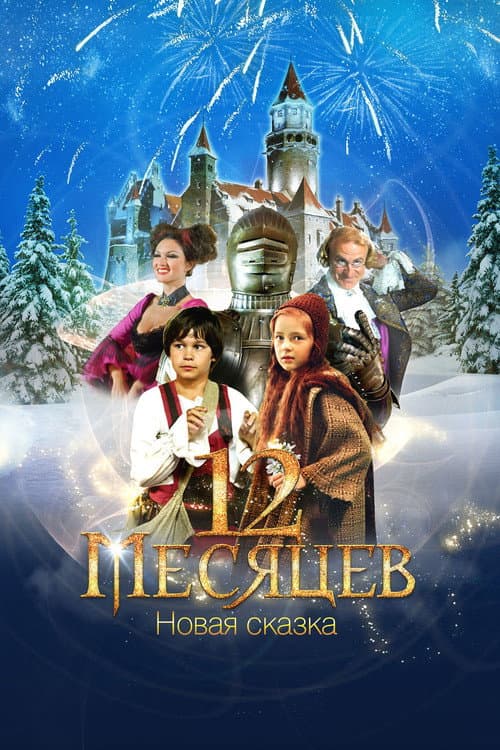 Poster for 12 Months. A New Fairy Tale