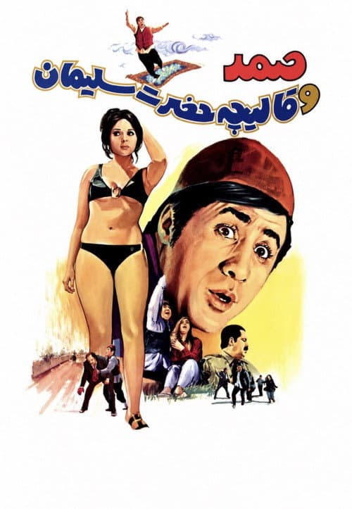 Poster for Samad and King Solomon's Carpet