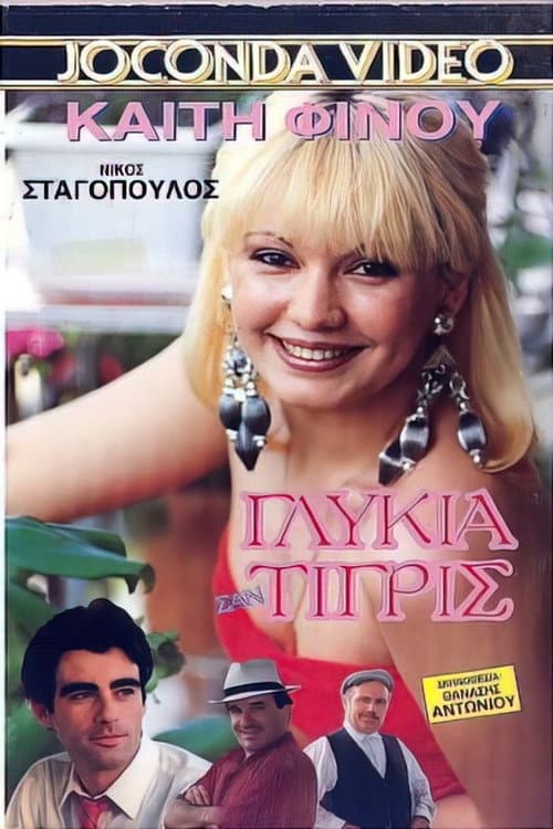 Poster for Εμείς οι δυο πάμε πακέτο