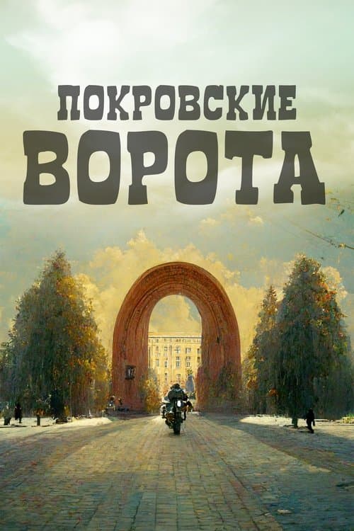 Постер до фільму «Покровські ворота»