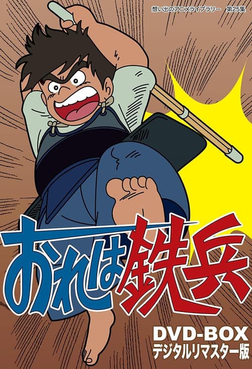 Poster for おれは鉄兵
