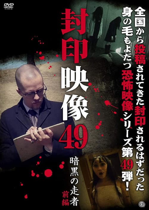 Poster for Sealed Video 49: Dark Runner Part 1