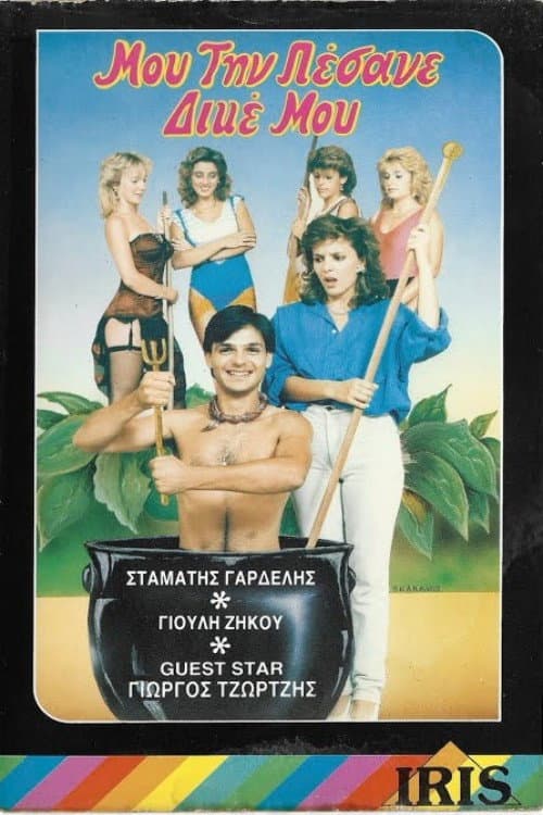 Poster for Μου την πέσανε δικέ μου!