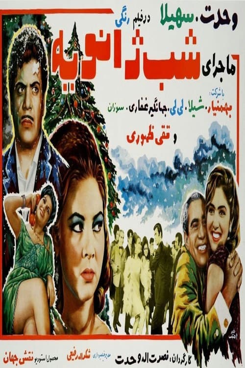 Poster for Majeraye shabe janviyeh