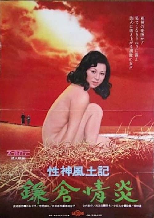 Poster for Sei-shin fudoki 4: Kamakura jôen
