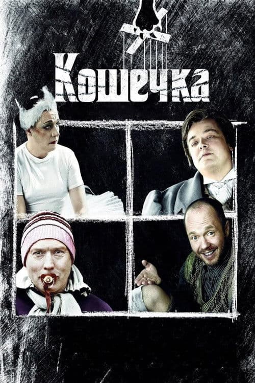 Poster for Pussycat