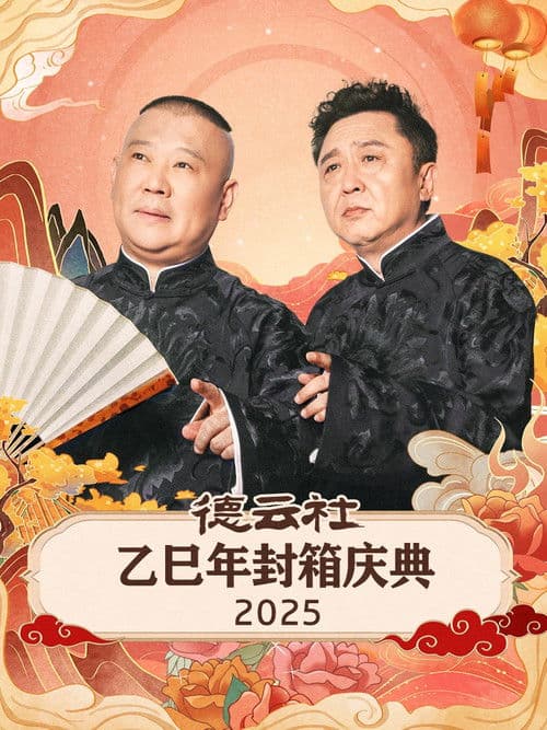 Poster for 德云社乙巳年封箱庆典