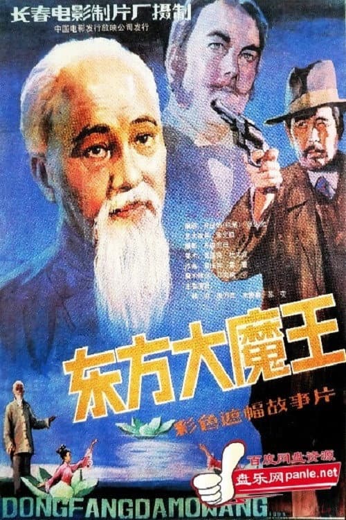 Poster for 东方大魔王
