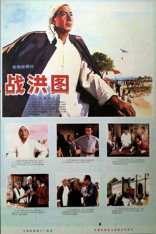 Poster for Scene of Fighting Against Flood