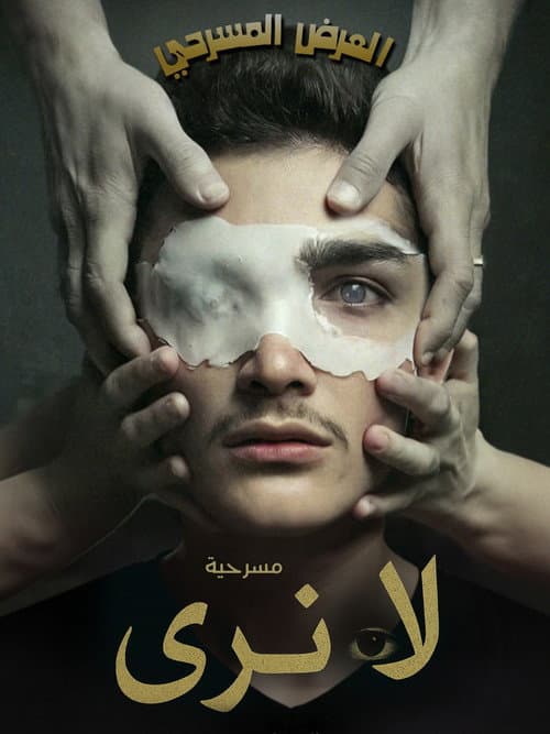 Poster for لا نَرى (العميان)