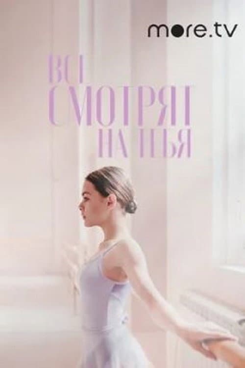 Постер до фільму «All Eyes On You»
