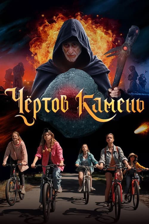 Poster for The Devil's Rock