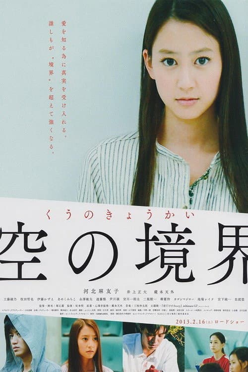 Poster for 空の境界