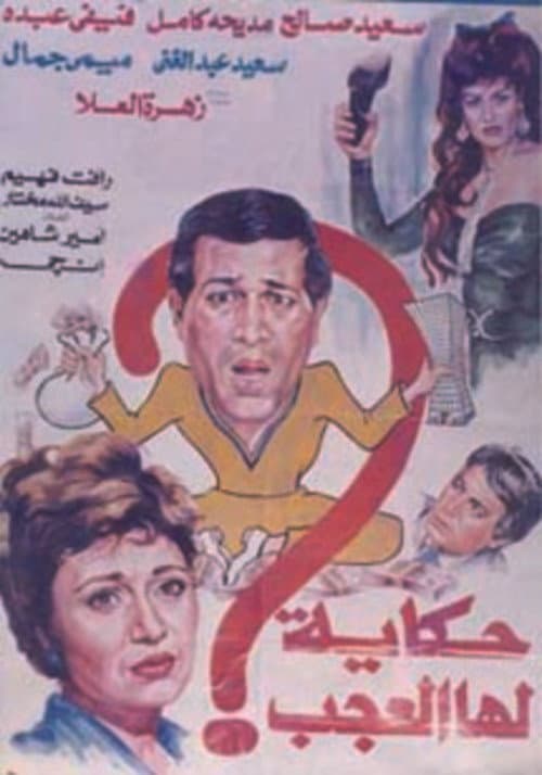 Poster for Hekaya Laha El Agab