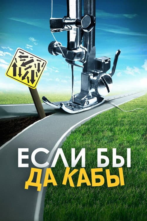 Постер до фільму «Якби ж то»